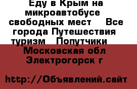 Еду в Крым на микроавтобусе.5 свободных мест. - Все города Путешествия, туризм » Попутчики   . Московская обл.,Электрогорск г.